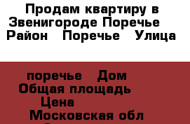 Продам квартиру в Звенигороде(Поречье) › Район ­ Поречье › Улица ­ поречье › Дом ­ 1 › Общая площадь ­ 86 › Цена ­ 5 150 000 - Московская обл., Звенигород г. Недвижимость » Квартиры продажа   . Московская обл.,Звенигород г.